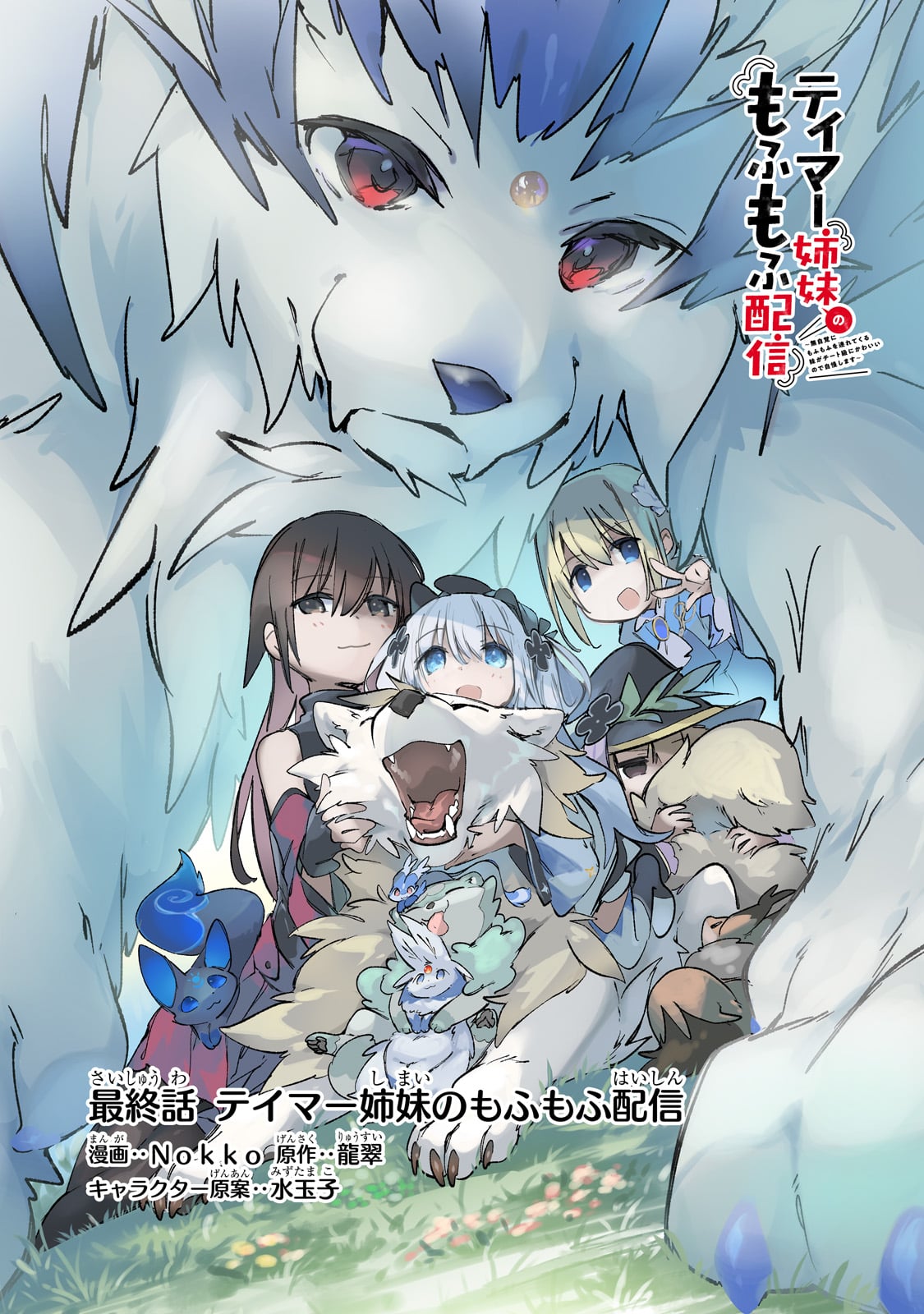 Tamer Shimai no Mofumofu Haishin ~Mujikaku ni Mofumofu wo Tsuretekuru Imouto ga Cheat Kyuu ni Kawaiinode Jiman shimasu~ - Chapter 31_End - Page 1
